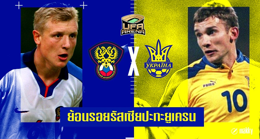 ยูเครน รัสเซีย