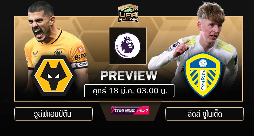 พรีวิว พรีเมียร์ลีก