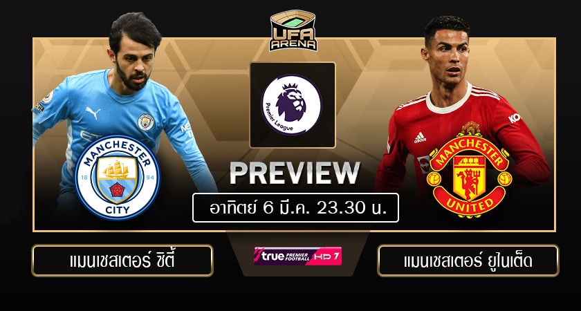 พรีวิว พรีเมียร์ลีก