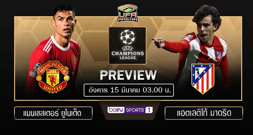 พรีวิว ยูฟ่า แชมเปียนส์ ลีก