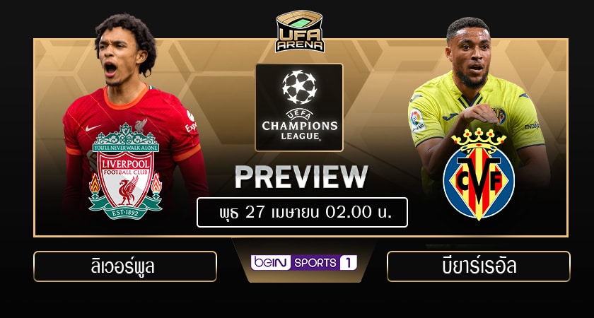 พรีวิว ยูฟ่า แชมเปียนส์ ลีก