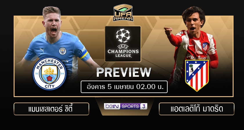 พรีวิว ยูฟ่า แชมเปียนส์ ลีก