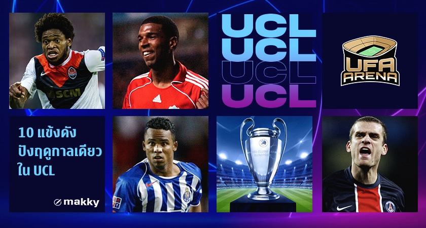 มีดีแค่ปีเดียว : 10 แข้งดังแต่ปังฤดูกาลเดียวใน UCL