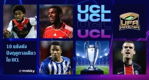 มีดีแค่ปีเดียว : 10 แข้งดังแต่ปังฤดูกาลเดียวใน UCL