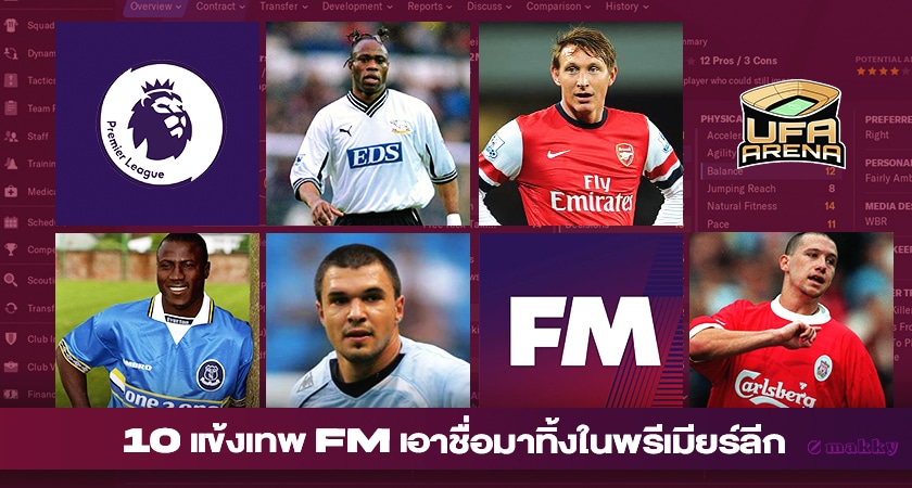 หนังคนละม้วน : 10 แข้งเทพ FM เอาชื่อมาทิ้งในพรีเมียร์ลีก