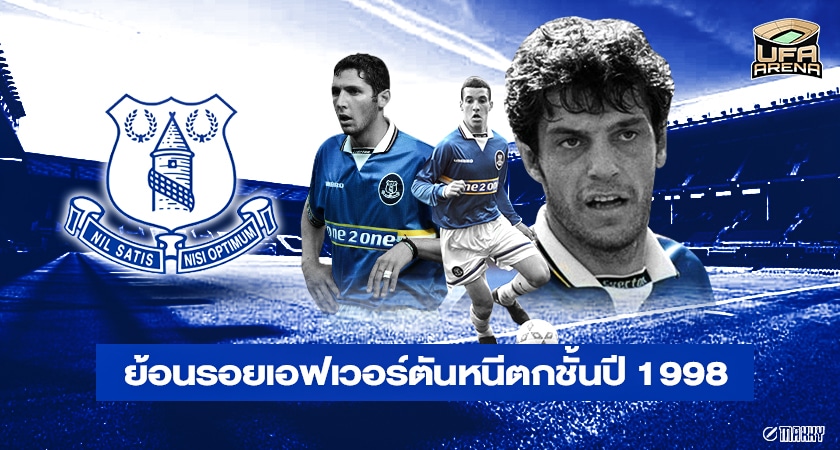 กดดันวันสุดท้าย : ย้อนรอยเอฟเวอร์ตันกับการหนีตกชั้นปี 1998