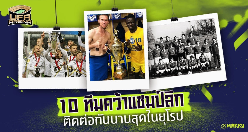 บาเยิร์นหลบไป : 10 ทีมคว้าแชมป์ลีกติดต่อกันนานสุดในยุโรป