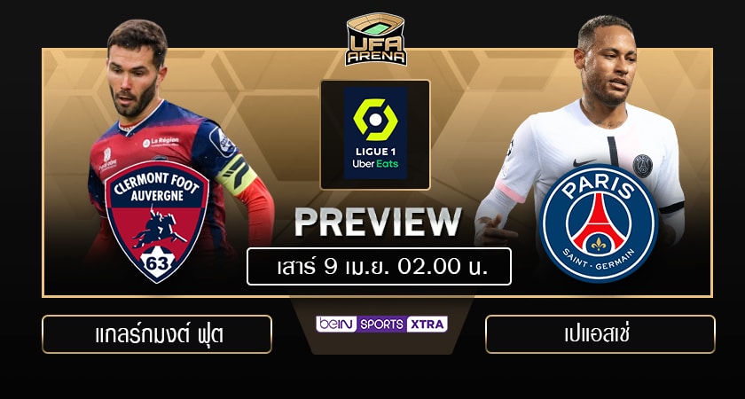 พรีวิว ลีกเอิง ฝรั่งเศส : แกลร์กมงต์ ฟุต vs เปแอสเช 