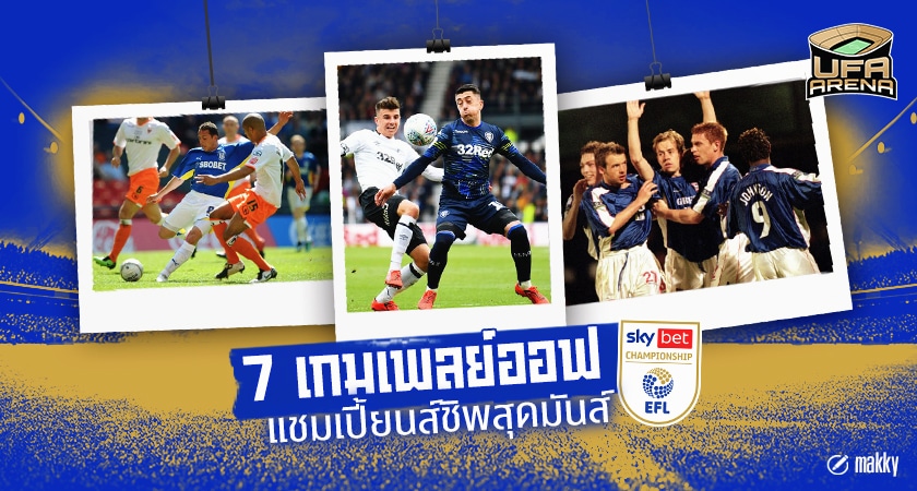 ครบรส : 7 เกมเพลย์ออฟแชมเปี้ยนส์ชิพสุดมันส์