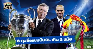 คล็อปป์รอไปก่อน : 8 กุนซือคว้าแชมป์ UCL เกิน 2 สมัย