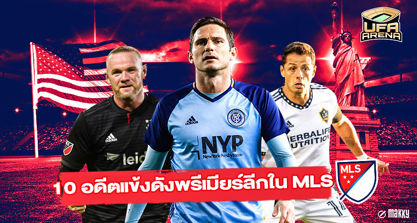 เบลตามรอย : 10 อดีตแข้งดังพรีเมียร์ลีกยุคใหม่ใน MLS