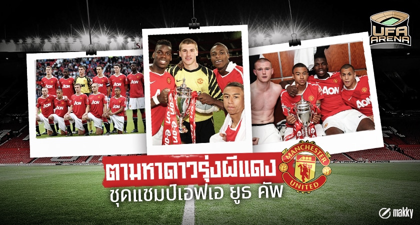 ผี ดาวรุ่ง ยูธคัพ