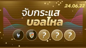 ทีเด็ดฟุตบอล