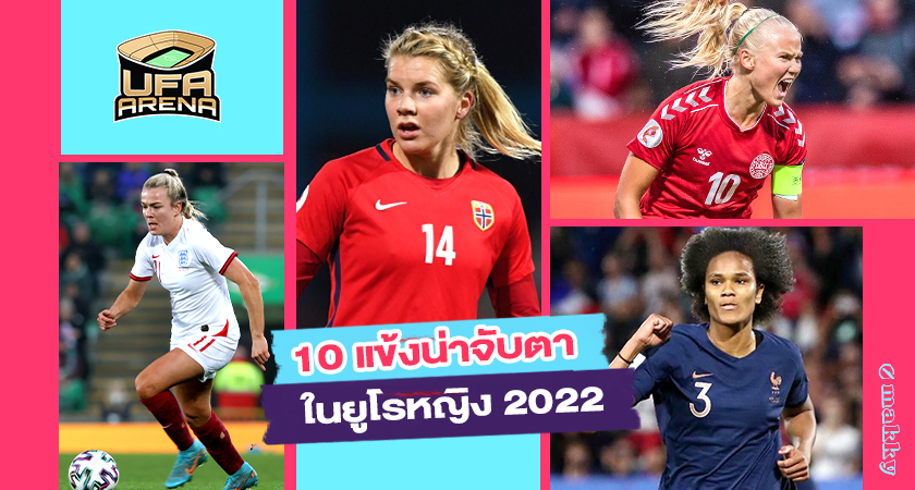 ดีๆทั้งนั้น : 10 แข้งเนื้ออ่อนน่าจับตาในยูโรหญิง 2022