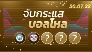 ทีเด็ดฟุตบอล