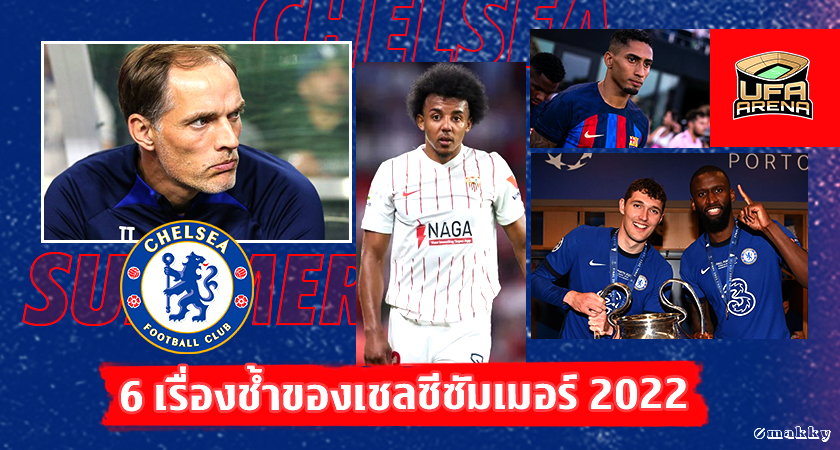 บาร์ซ่าเก็บหมด : 6 เรื่องช้ำของเชลซีในตลาดซัมเมอร์ 2022