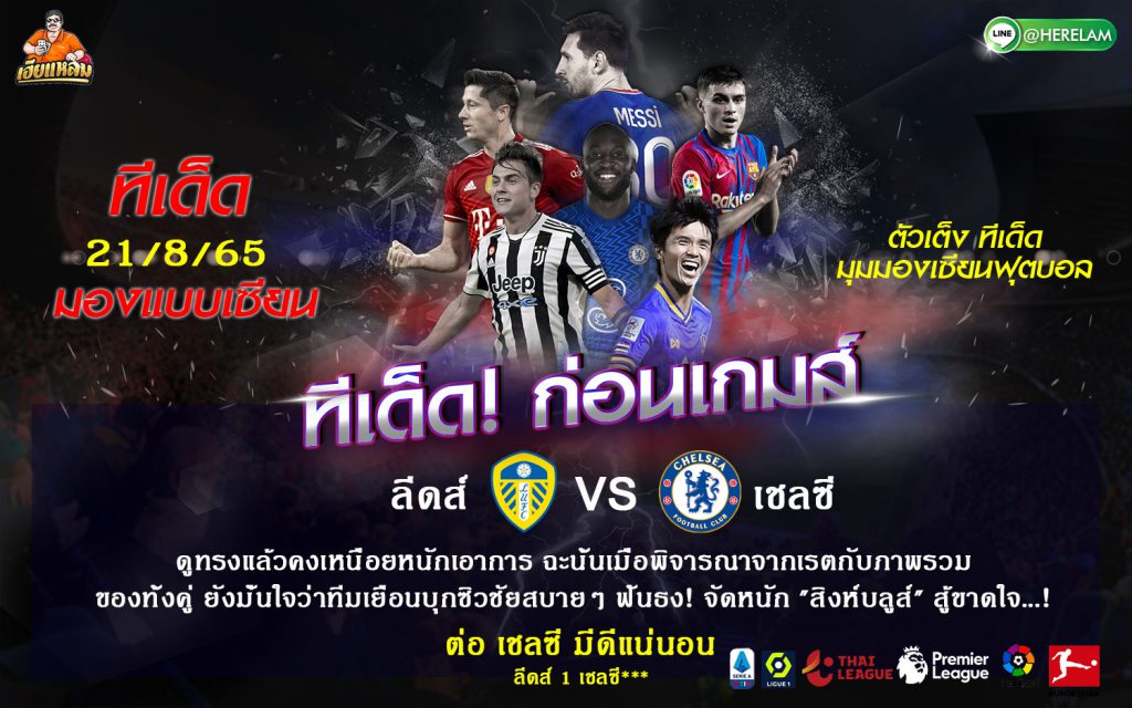 ทีเด็ดบอล ลีดส์ ยูไนเต็ด VS เชลซี  เวลาแข่ง : วันอาทิตย์ที่ 21 สิงหาคม พ.ศ.2565 20:00 SUPER SPORT3 ถ่ายทอดสด