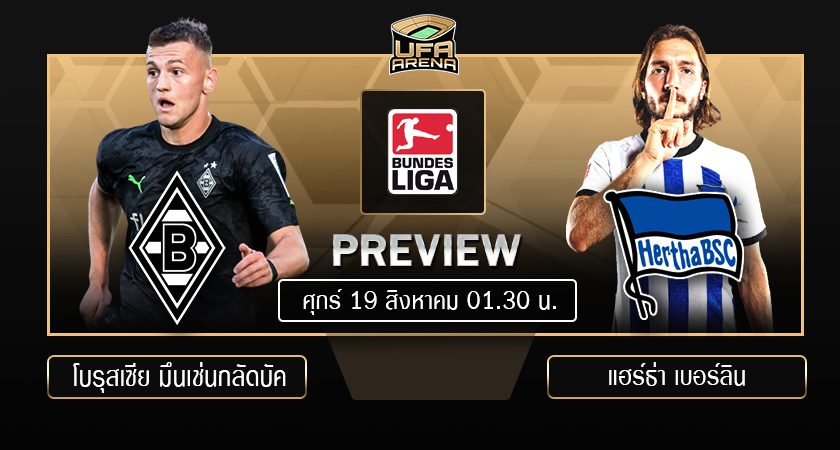 พรีวิว บุนเดสลีกา เยอรมัน: โบรุสเซีย มึนเช่นกลัดบัค - แฮร์ธ่า เบอร์ลิน
