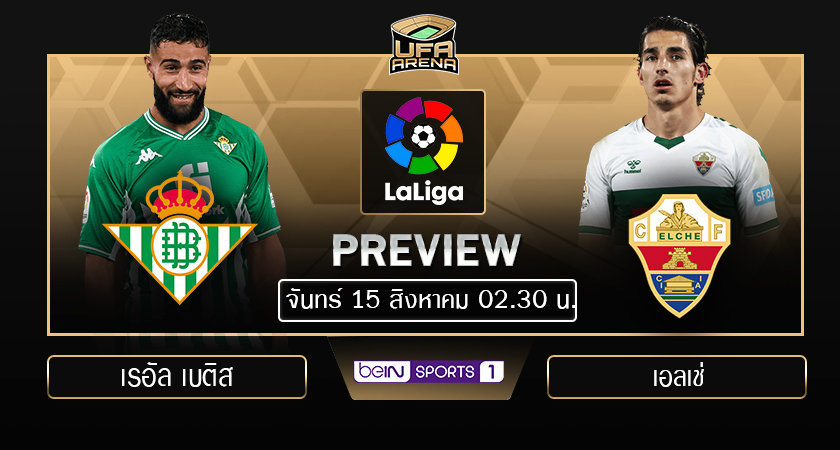พรีวิว ลาลีกา สเปน: เรอัล เบติส - เอลเช่