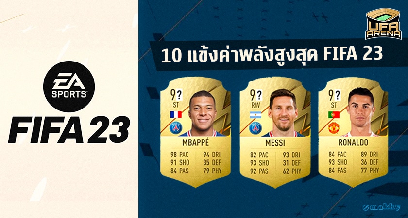 เท่าเมสซี่ 4 คน : 10 แข้งค่าพลังสูงสุดใน FIFA 23