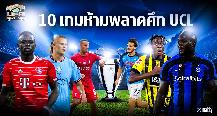 มันส์ทุกคู่ : 10 เกมห้ามพลาดศึก UCL รอบแบ่งกลุ่มฤดูกาล 2022-23