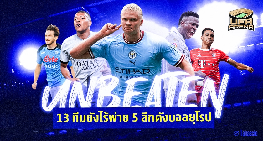 1 เดือนผ่านไป : 13 ทีมยังไร้พ่าย 5 ลีกดังยุโรป