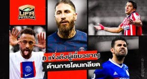 เกลียดนิยมอันดับ1 : 8 แข้งดังผู้เชี่ยวชาญด้านการโดนเกลียด
