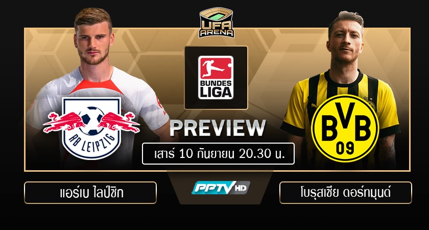 พรีวิว บุนเดสลีกา เยอรมัน : แอร์เบ ไลป์ซิก - ดอร์ทมุนด์