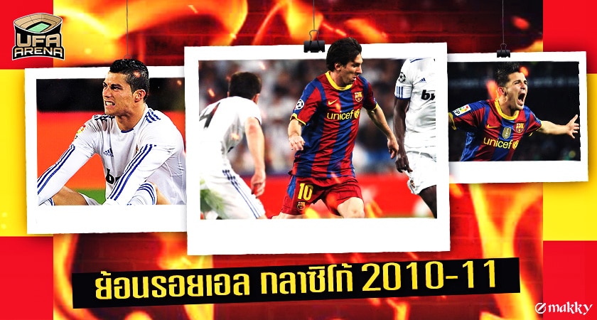 4 เกมใน 18 วัน : ย้อนรอยเอล กลาซิโก้ ฤดูกาล 2010-11