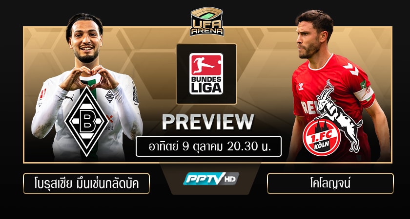 พรีวิว บุนเดสลีกา เยอรมัน : โบรุสเซีย มึนเช่นกลัดบัค - โคโลญจน์