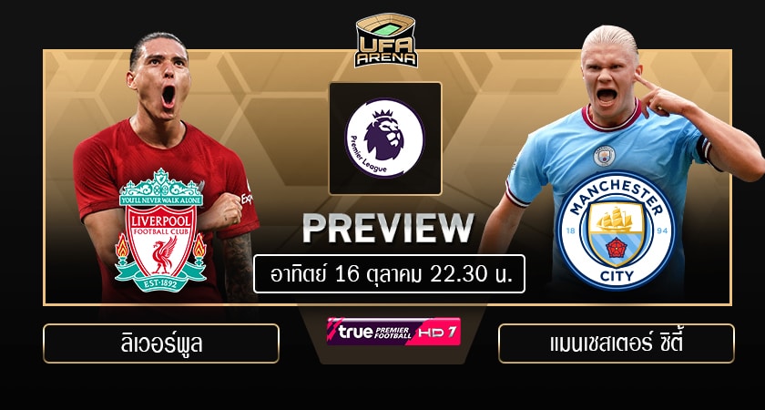 พรีวิว พรีเมียร์ลีก อังกฤษ : ลิเวอร์พูล – แมนฯซิตี้