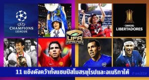 ลุยซ์ตามรอย : 11 แข้งดังคว้าทั้งแชมป์สโมสรยุโรปและอเมริกาใต้