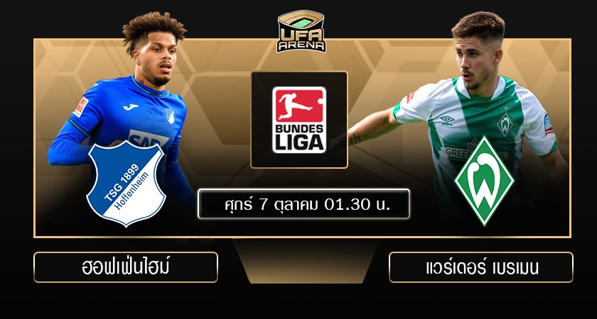 พรีวิว บุนเดสลีกา เยอรมัน : ฮอฟเฟ่นไฮม์ - แวร์เดอร์ เบรเมน