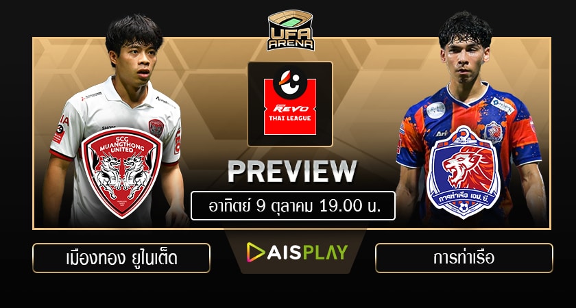 พรีวิว ไทยลีก : เมืองทอง ยูไนเต็ด – การท่าเรือ เอฟซี