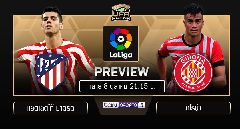 พรีวิว ลาลีกา สเปน : แอตเลติโก้ มาดริด - กิโรน่า