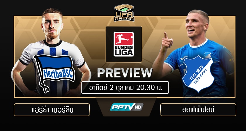 พรีวิว บุนเดสลีกา เยอรมัน : แฮร์ธ่า เบอร์ลิน - ฮอฟเฟ่นไฮม์