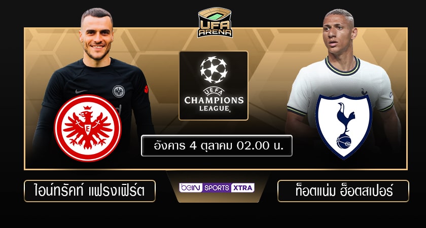 พรีวิว ยูฟ่า แชมเปี้ยนส์ ลีก : แฟรงค์เฟิร์ต – สเปอร์ส
