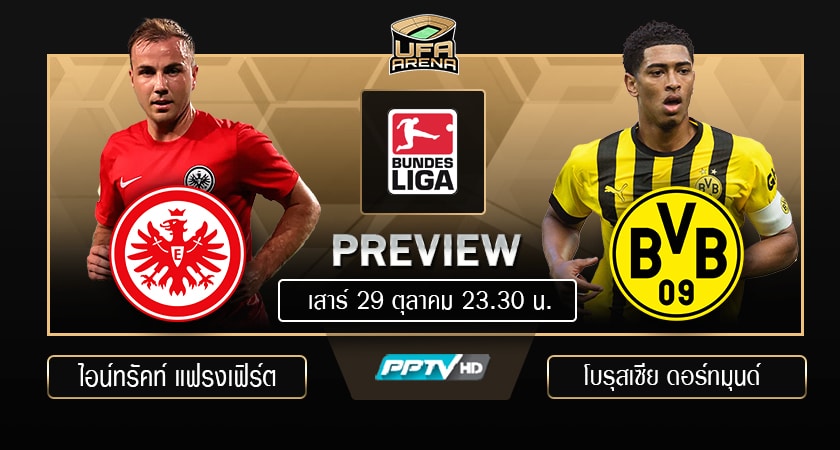 พรีวิว บุนเดสลีกา: แฟรงเฟิร์ต - โบรุสเซีย ดอร์ทมุนด์