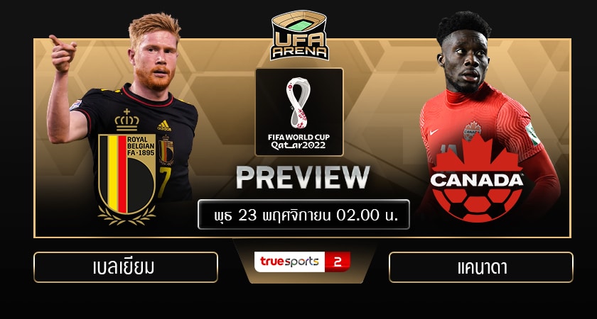 พรีวิว ฟุตบอลโลก 2022 กลุ่ม เอฟ : เบลเยี่ยม – แคนาดา