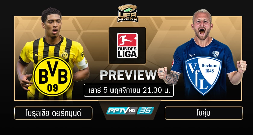 พรีวิว บุนเดสลีกา เยอรมัน: โบรุสเซีย ดอร์ทมุนด์ - โบคุ่ม