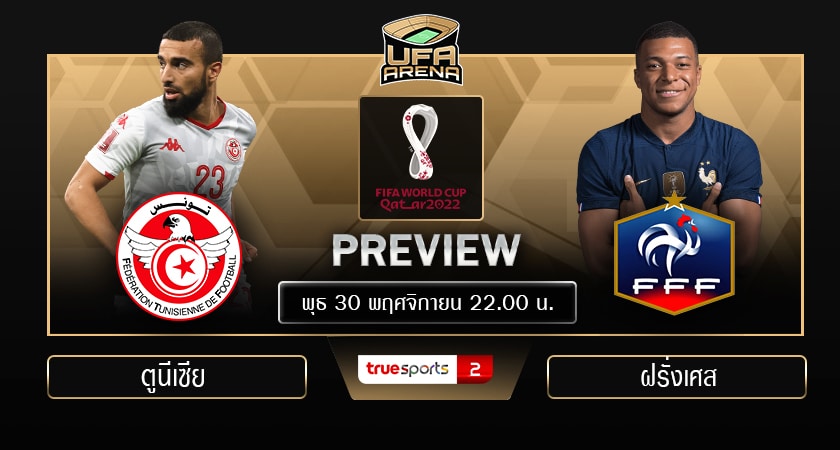 พรีวิว ฟุตบอลโลก 2022 กลุ่ม ดี : ตูนีเซีย - ฝรั่งเศส