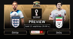 พรีวิว ฟุตบอลโลก 2022 (รอบแบ่งกลุ่ม บี) : อังกฤษ VS อิหร่าน