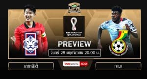ฟุตบอลโลก 2022 (รอบแบ่งเอช นัดสอง) : เกาหลีใต้ VS กานา