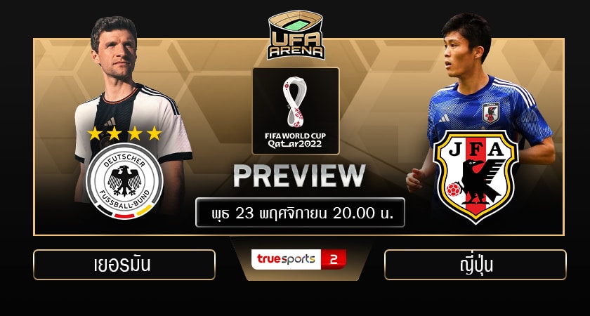 ฟุตบอลโลก 2022 (รอบแบ่งกลุ่ม อี) : เยอรมัน VS ญี่ปุ่น