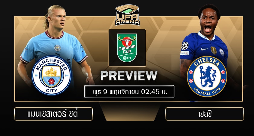 พรีวิว คาราบาว ลีก คัพ: แมนเชสเตอร์ ซิตี้ - เชลซี