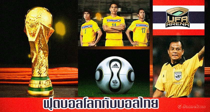 ความภาคภูมิใจ : 5 ความเกี่ยวข้องฟุตบอลไทยกับฟุตบอลโลก