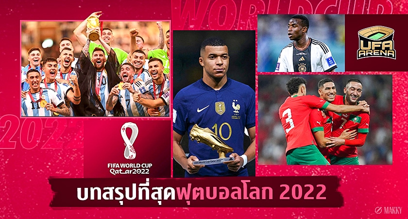 มันส์เกินคาด : รวมบทสรุปที่สุดฟุตบอลโลก 2022