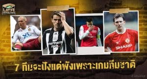 เสียหายหลายแสน : 7 ทีมจะปังแต่พังเพราะเกมทีมชาติ