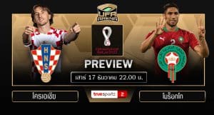 พรีวิว ฟุตบอลโลก 2022 (รอบชิงอันดับ 3) : โครเอเชีย VS โมร็อกโก