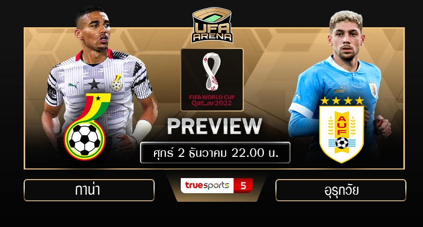 พรีวิว ฟุตบอลโลก 2022 : กาน่า VS อุรุกวัย